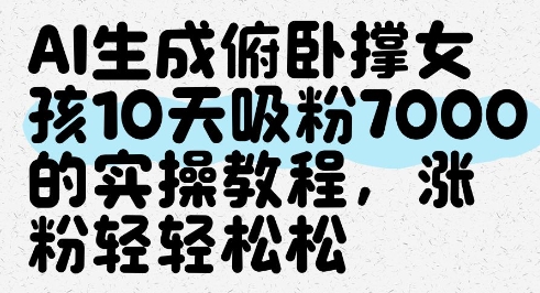 AI生成俯卧撑女孩，10天吸粉7000的实操教程，涨粉轻轻松松-8U创业网