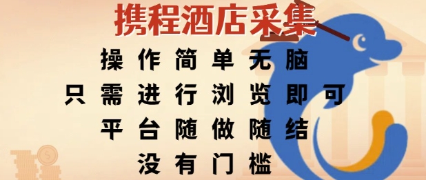 携程酒店采集，操作简单无脑，只需进行浏览即可，平台随做随结，没有门槛，挣米竟是如此容易【揭秘】-8U创业网