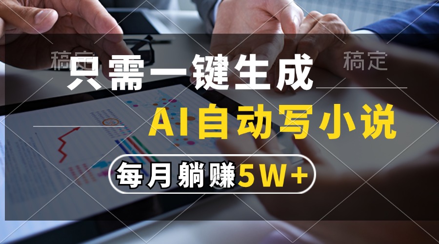 只需一键生成，AI自动写小说，每月躺赚5w+-8U创业网