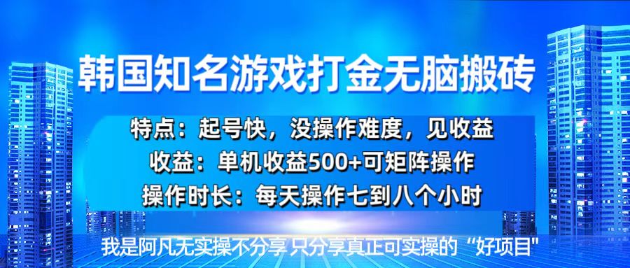 韩国新游开荒无脑搬砖单机收益500，起号快，没操作难度-8U创业网