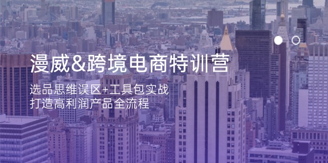（14295期）漫威 跨境电商特训营：选品思维误区+工具包实战，打造高利润产品全流程-8U创业网