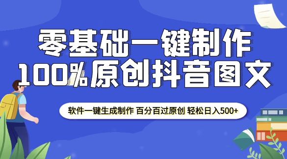 2025零基础制作100%过原创抖音图文 软件一键生成制作 轻松日入500+-8U创业网