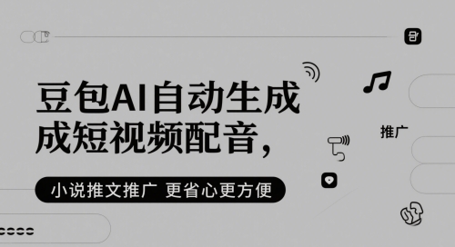 豆包AI自动生成短视频配音，小说推文推广更省心更方便-8U创业网