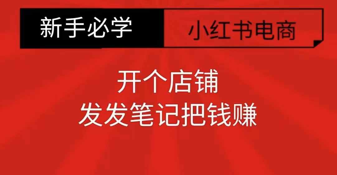 小红书零食共创【新手易上手】开个店铺，发发笔记把钱赚-8U创业网