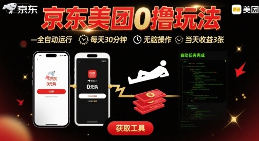 京东美团平台最新0撸玩法，全自动挂G，每天30分钟，无脑操作，当天收益3张【揭秘】-8U创业网