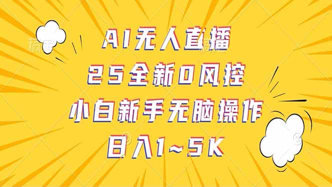 抖音AI无人直播，日结1-5K纯佣金！-8U创业网