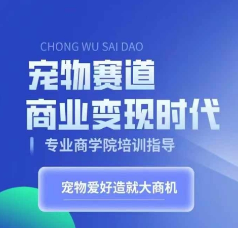 宠物赛道商业变现时代，学习宠物短视频带货变现，将宠物热爱变成事业-8U创业网