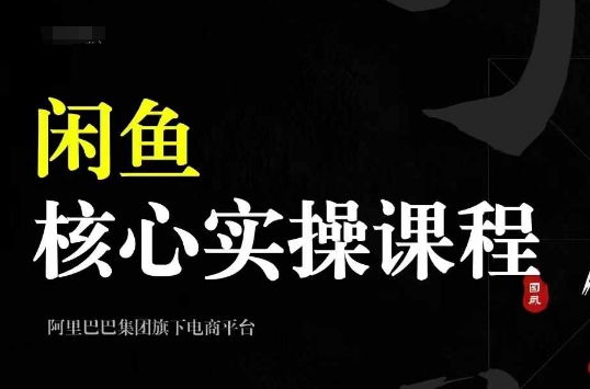 2024闲鱼核心实操课程，从养号、选品、发布、销售，教你做一个出单的闲鱼号-8U创业网