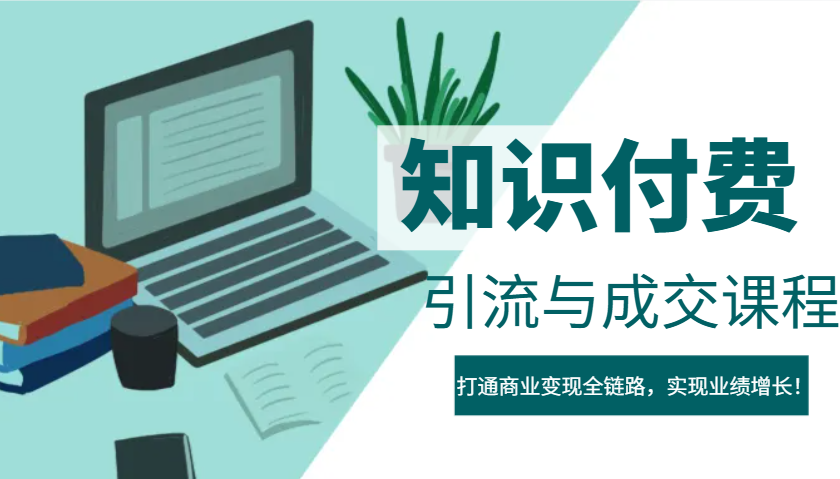 IP合伙人知识付费虚拟项目，引流与成交课程，打通商业变现全链路，实现业绩增长！-8U创业网
