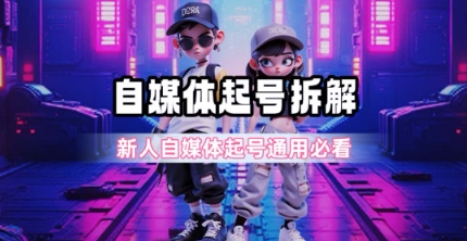 一天5张？自媒体起号完整拆解_新人自媒体起号必看【超详细攻略】-8U创业网