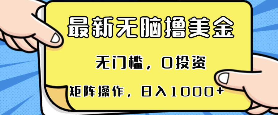 最新无脑撸美金项目，无门槛，0投资，可矩阵操作，单日收入可达1000+-8U创业网