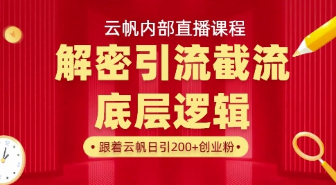 云帆内部直播课·首次解密彻底打通你的引流思路，从底层逻辑到实操落地，当天引爆你的通讯录-8U创业网