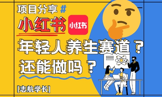 小红书年轻人养生赛道？真的还能做吗？详细讲解！-8U创业网
