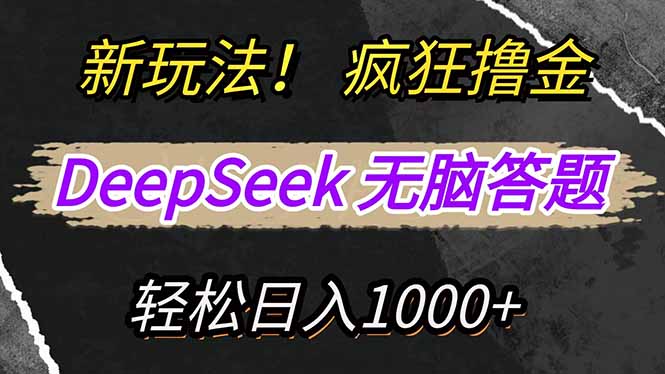 新玩法！利用DeepSeek，复制粘贴，无脑简单答题，疯狂撸新平台收益，轻…-8U创业网