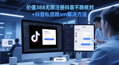 价值388无限注册抖音不跳核对+抖音私信跳sm解决方法，5月最新抖音跳核对技术-8U创业网