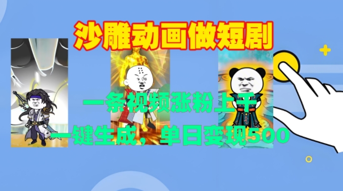 沙雕动画做短剧，一条视频涨粉上千，一键生成，单日变现500+【揭秘】-8U创业网