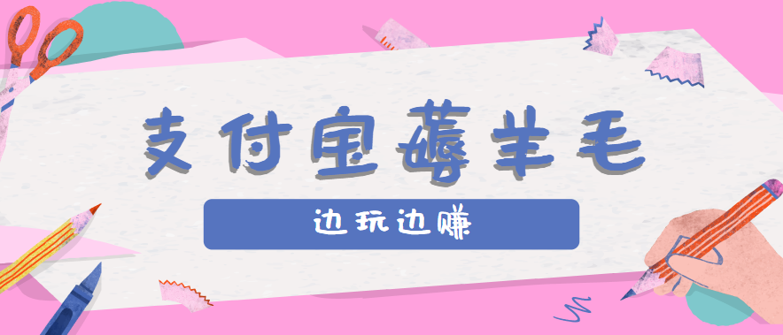 用支付宝边玩边赚！记账发圈薅羊毛攻略，每月稳赚50-200元(亲测到账)-8U创业网