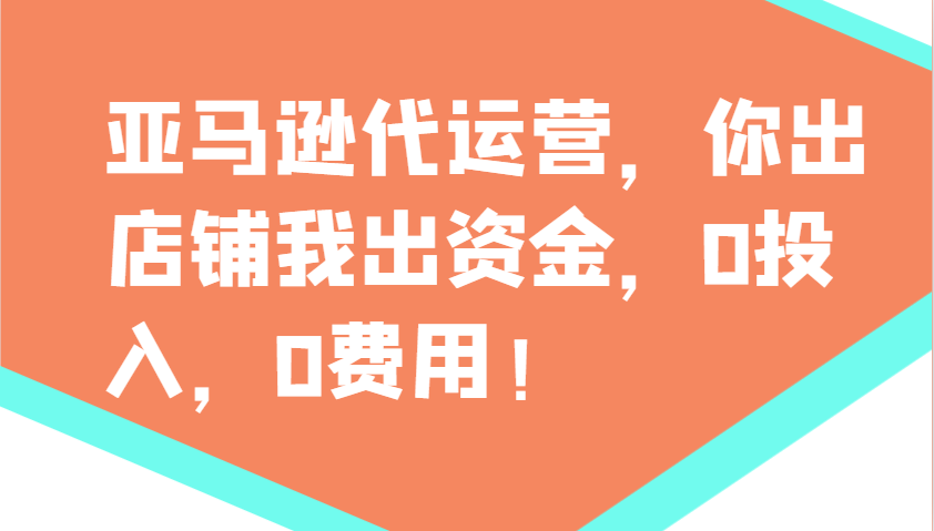 亚马逊代运营，你出店铺我出资金，0投入，0费用，无责任每天300分红，赢亏我承担-8U创业网
