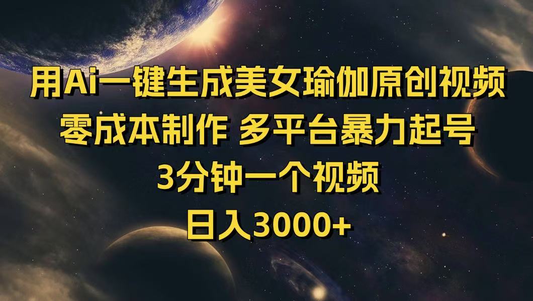 用Ai一键生成美女瑜伽原创视频 零成本制作 多平台暴力起号  3分钟一个…-8U创业网