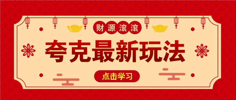 11元/1单，夸克最新拉新玩法，无需自己保存内容，直接分享即可赚钱-8U创业网