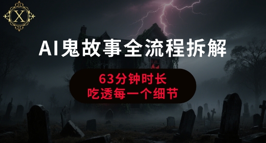 AI鬼故事从0到1全流程拆解，非常详细，全是干货-8U创业网