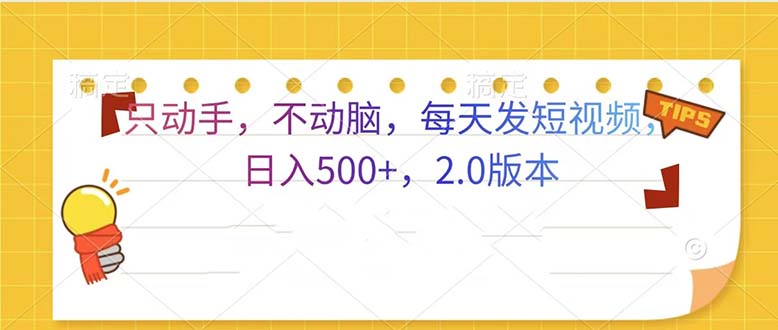 只动手，不动脑，每天发发视频日入500+  2.0版本-8U创业网