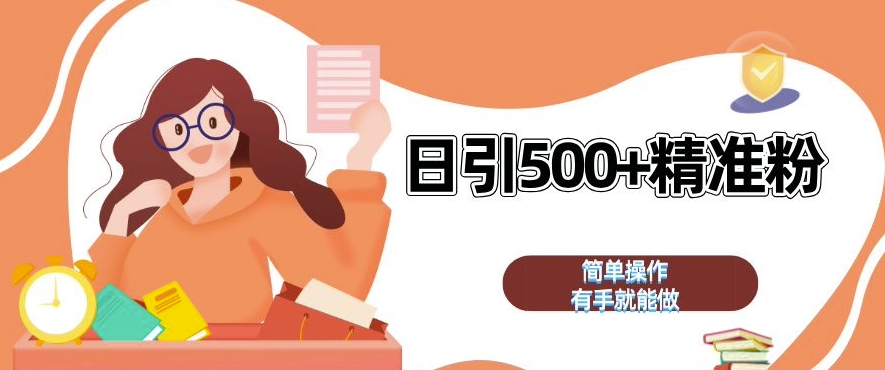 私域引流获客神器，全自动引流玩法日引 500+精准粉 加爆你的微信【揭秘】-8U创业网