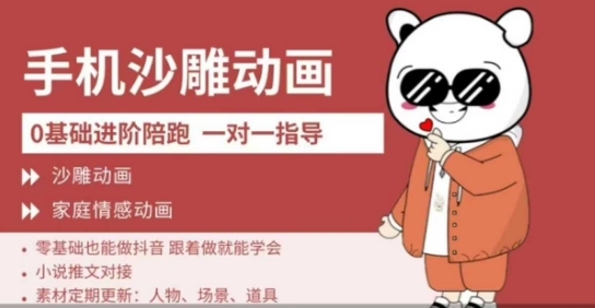 0基础手机沙雕动画教学，零基础跟着做就能学会，沙雕动画，家庭情感动画-8U创业网