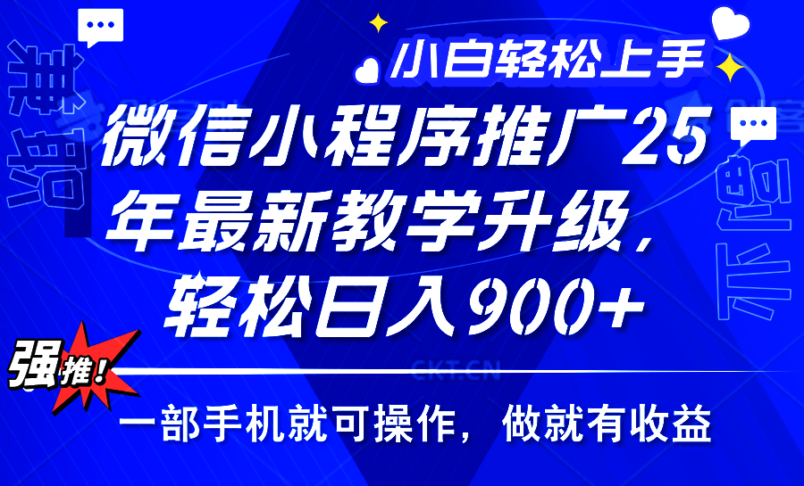 2025年微信小程序推广，最新教学升级，轻松日入900+，小白宝妈轻松上手…-8U创业网
