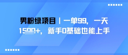 男粉绿项目，一单99，新手0基础也能上手，刚需稳定-8U创业网