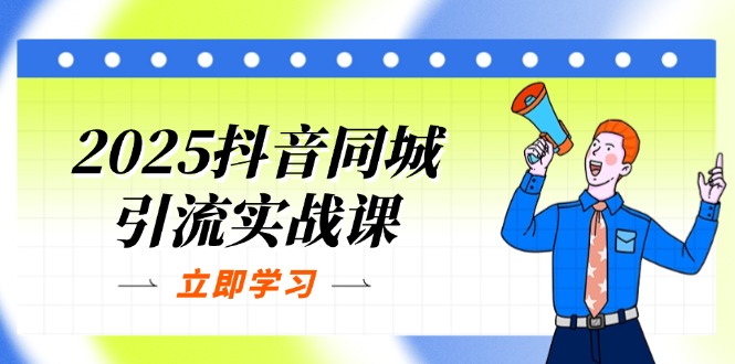 （14297期）2025抖音同城引流实战课：单店模型+团购爆款逻辑，快速提升POI热度分-8U创业网