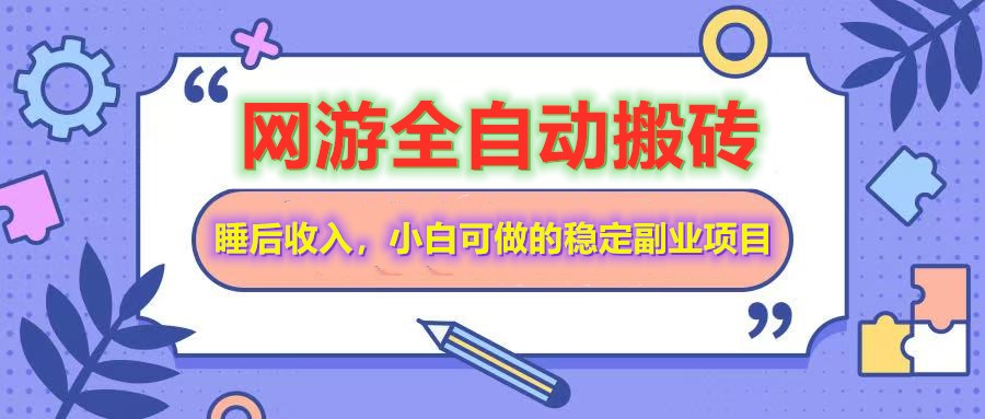 （14562期）网游全自动打金搬砖，睡后收入，操作简单小白可做的长期副业项目-8U创业网