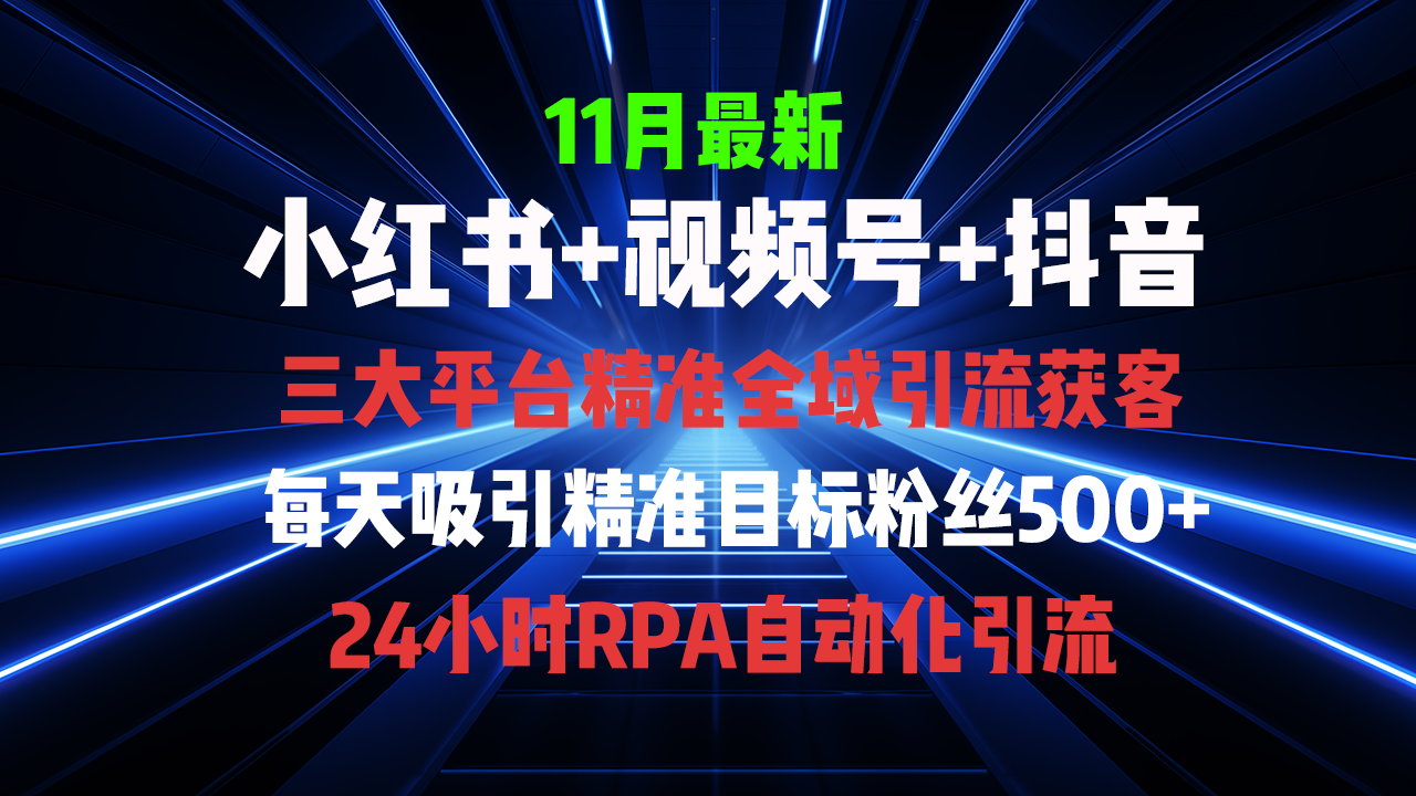 全域多平台引流私域打法，小红书，视频号，抖音全自动获客，截流自…-8U创业网