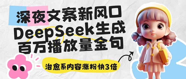 （14587期）深夜文案新风口：DeepSeek生成百万播放量金句，治愈系内容涨粉快3倍-8U创业网