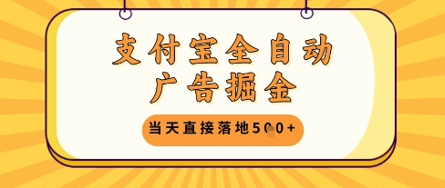 支付宝全自动广告掘金单机日入5张+【揭秘】-8U创业网