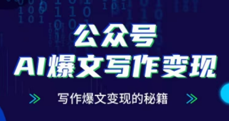 公众号AI爆文写作变现项目，写作爆文变现的秘籍-8U创业网