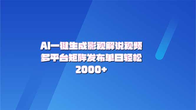 AI一键生成原创影视解说视频，带音频，字幕的视频，可以多平台发布，轻…-8U创业网