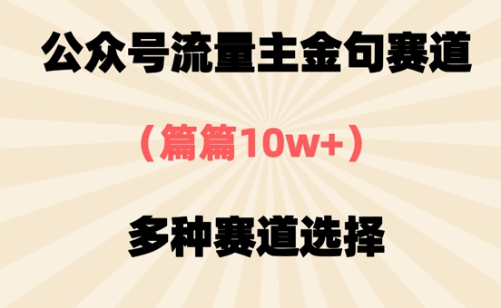 公众号流量主金句赛道，篇篇10w+，多种赛道选择-8U创业网