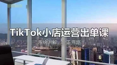 TikTok小店运营出单课，从开店选品、运营出单、发货回款，进行全流程讲解-8U创业网