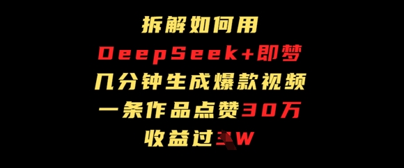 拆解如何用deep seek+即梦做爆款短视频，一条作品收益过W-8U创业网