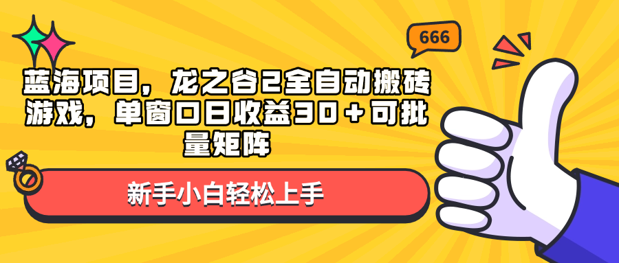 蓝海项目，龙之谷2全自动搬砖游戏，单窗口日收益30＋可批量矩阵-8U创业网