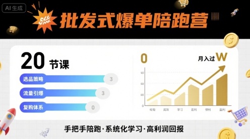 批发式爆单陪跑营，20节课带你实现批发式爆单，带你经松月入过W-8U创业网