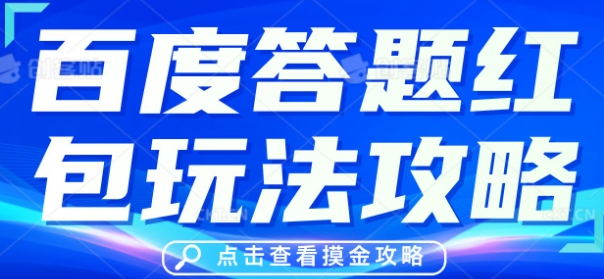 百度答题红包玩法攻略，人人有份，0撸88米-8U创业网