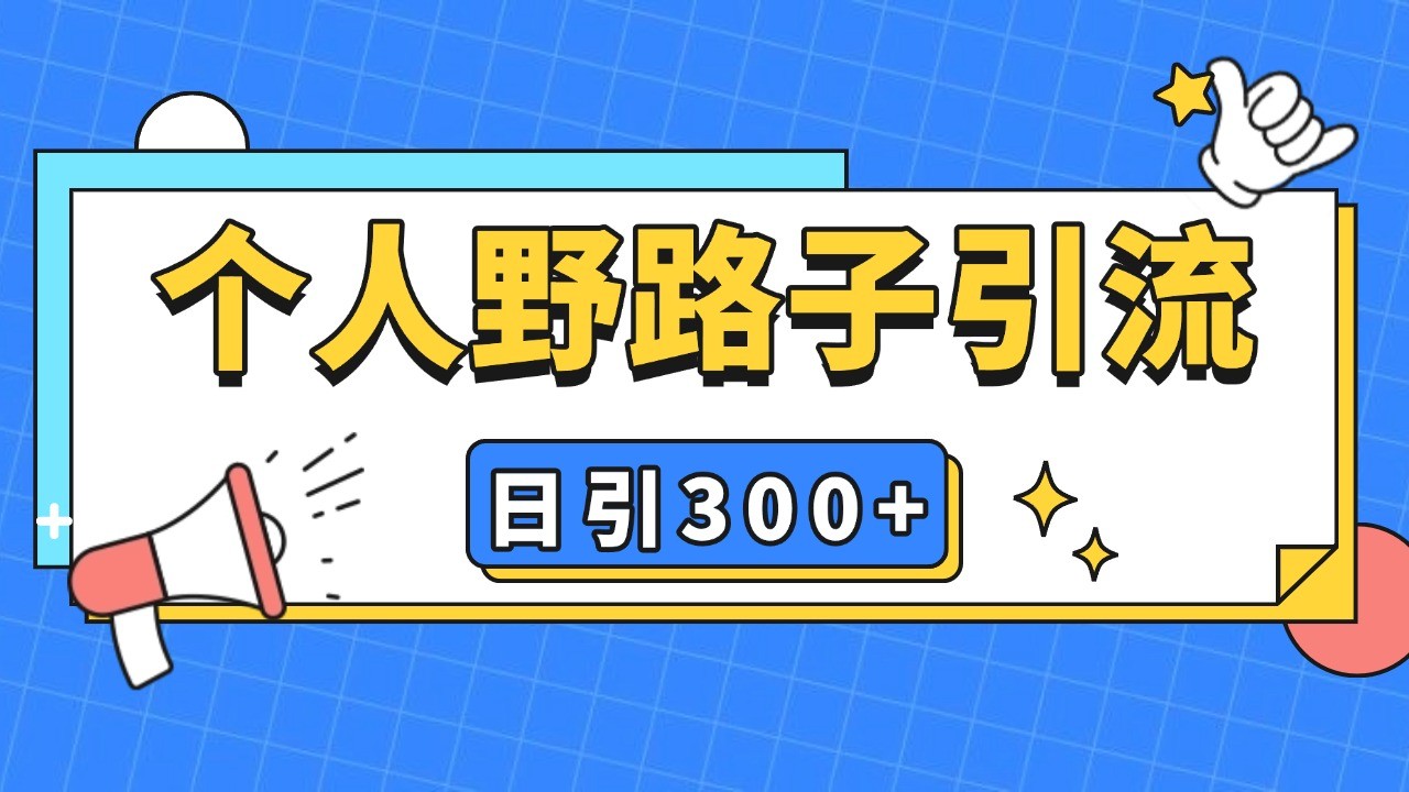 个人野路子引流日引300+精准客户，暴力截流玩法+克隆自热-8U创业网