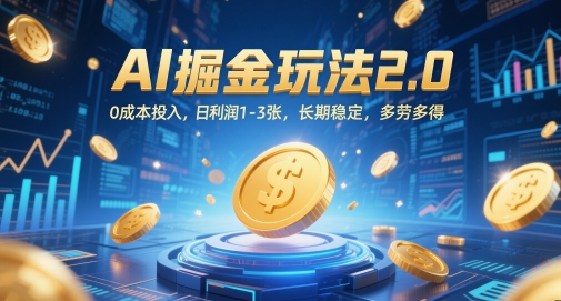 AI掘金玩法2.0，0成本投入，日利润1-3张，长期稳定，多劳多得-8U创业网