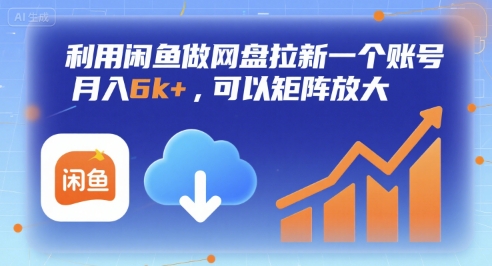 利用闲鱼做网盘拉新一个账号，月入6k+，可以矩阵放大-8U创业网