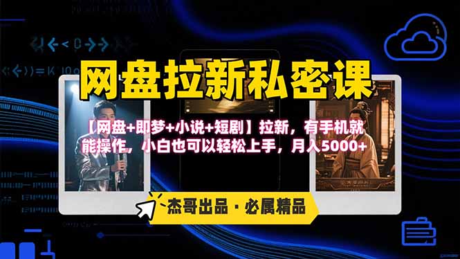 网盘拉新躺赚玩法，【网盘+即梦+小说+短剧】拉新，有手机就能操作…-8U创业网