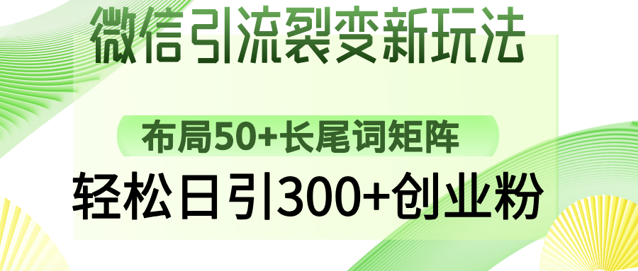 微信引流裂变新玩法：布局50+长尾词矩阵，轻松日引300+创业粉-8U创业网