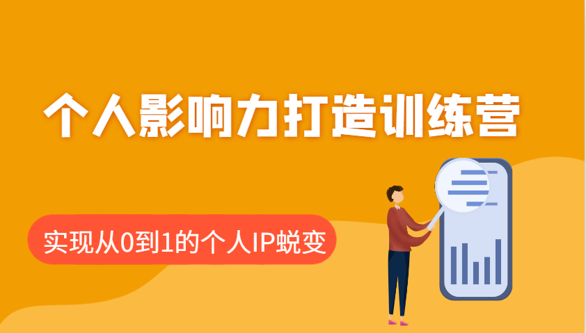 个人影响力打造训练营，涵盖个人IP打造的各个关键环节，实现从0到1的个人IP蜕变-8U创业网