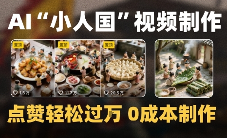爆款1000W+微缩景观迷你小人国AI视频0成本制作全流程教学-8U创业网